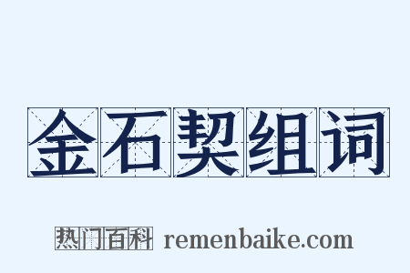 金石契组词是什么意思的图片